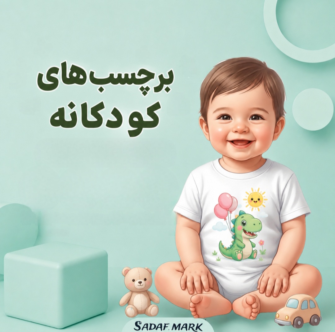 برچسب کودکانه