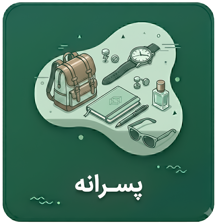 برچسب پسرانه