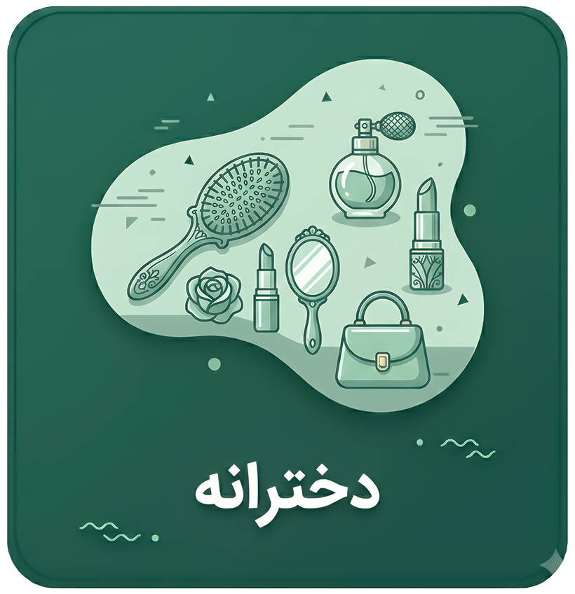 برچسب دخترانه