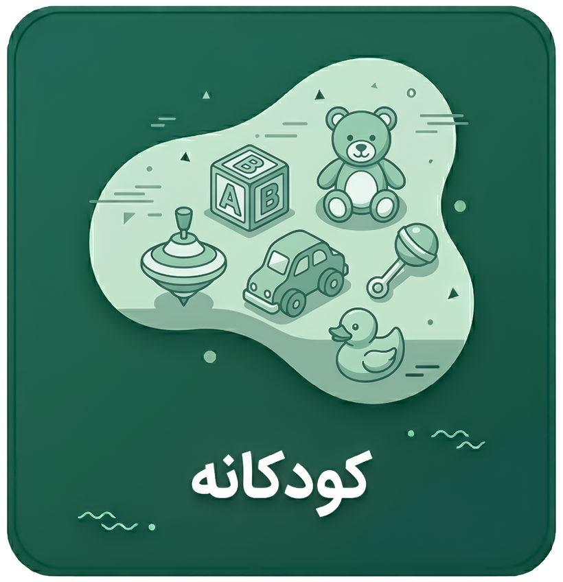 برچسب کودکانه