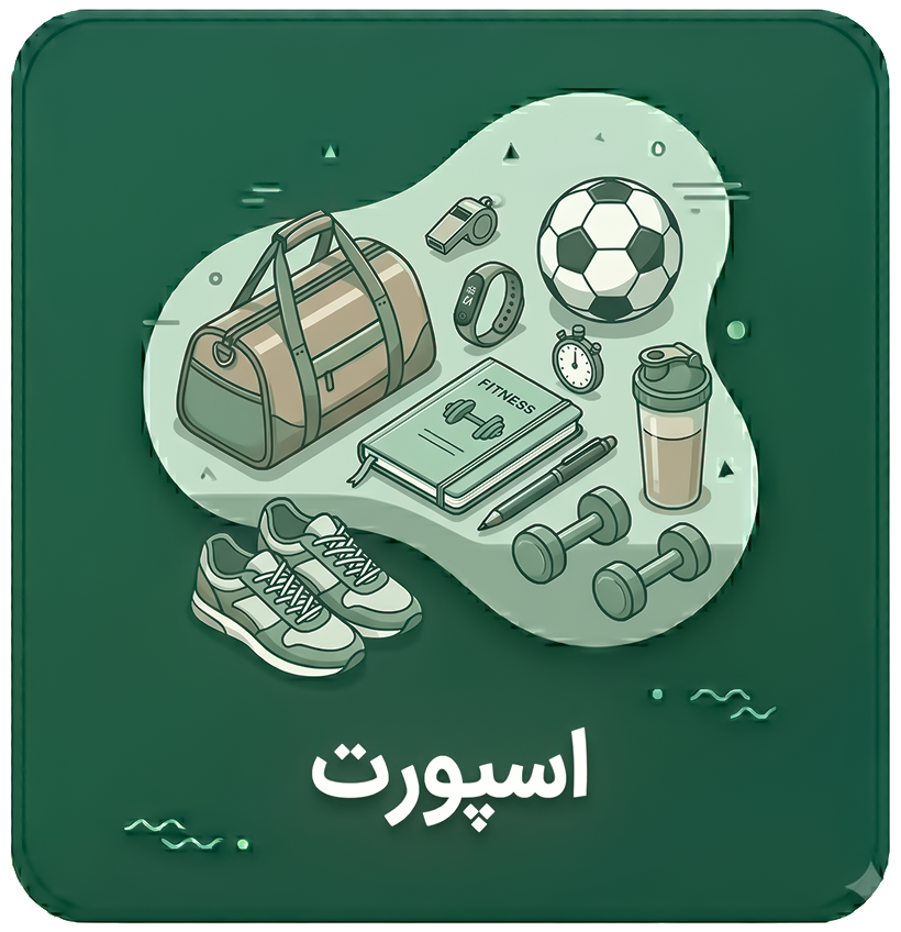 برچسب اسپرت